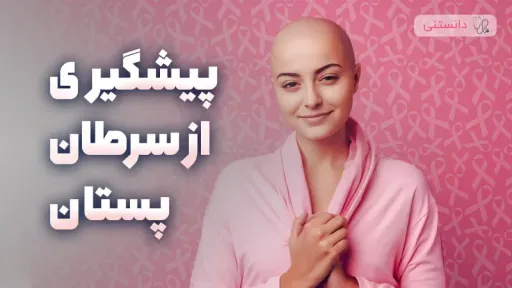 پیشگیری از سرطان پستان؛ غربالگری و آگاهی برای مادران