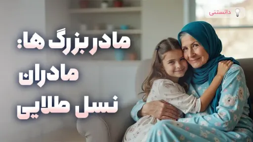 مادربزرگها؛ مادران نسل طلایی