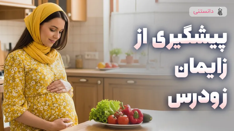 جلوگیری از زایمان زودرس