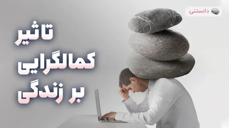 تاثیرات کمال گرایی بر زندگی