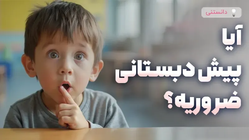 آیا پیش دبستانی بردن کودک ضروریه؟