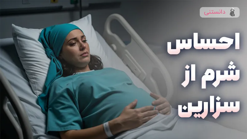علت احساس شرم از انتخاب زایمان سزارین
