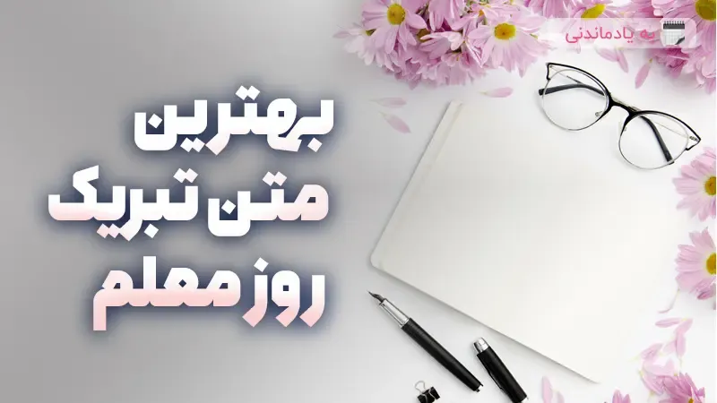 بهترین متن تبریک روز معلم