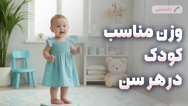وزن مناسب کودک در هر سن