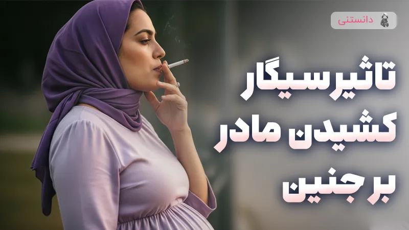 تاثیر سیگار کشیدن مادر بر جنین