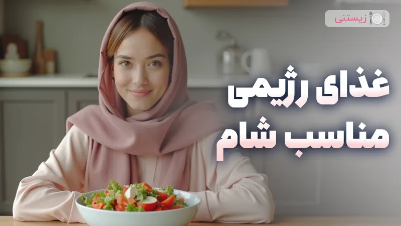 غذای رژیمی مناسب شام