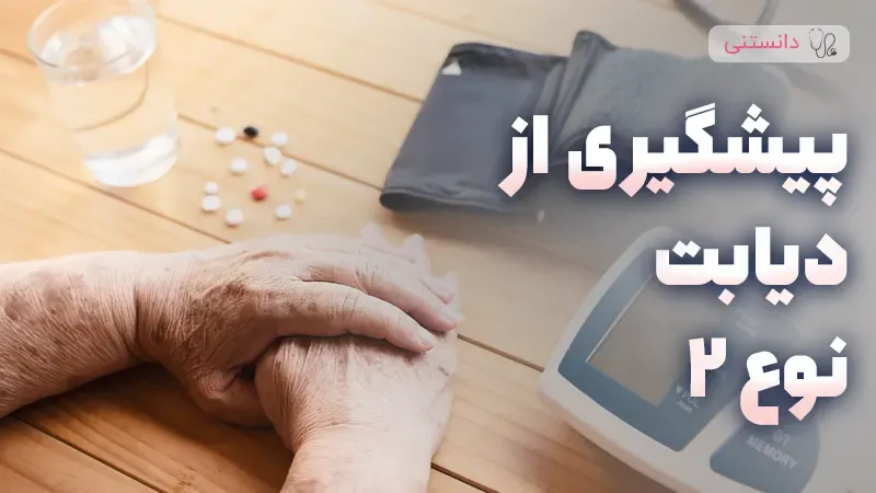 پیشگیری از دیابت نوع2