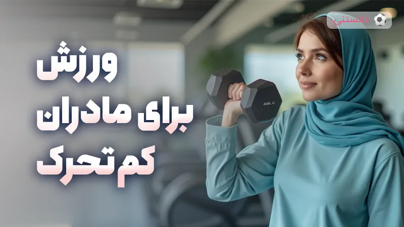 ورزش های مناسب برای مادران کم تحرک