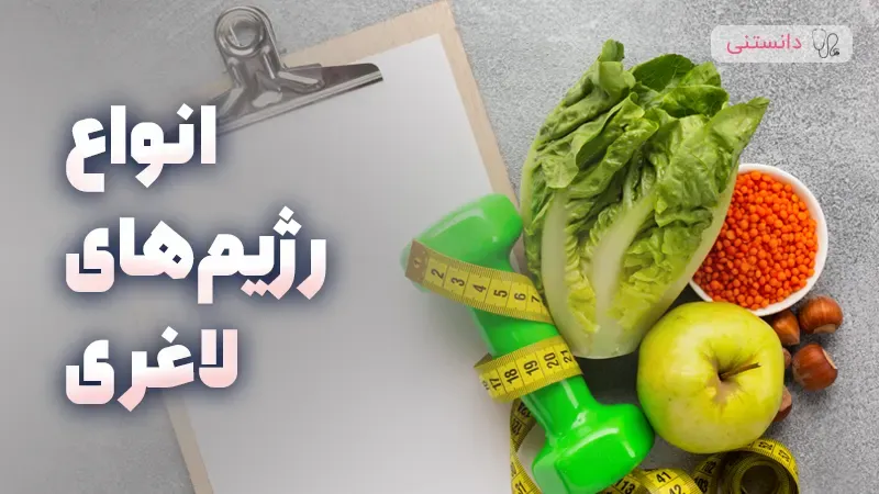 انواع رژیم های لاغری و مقایسه آن ها
