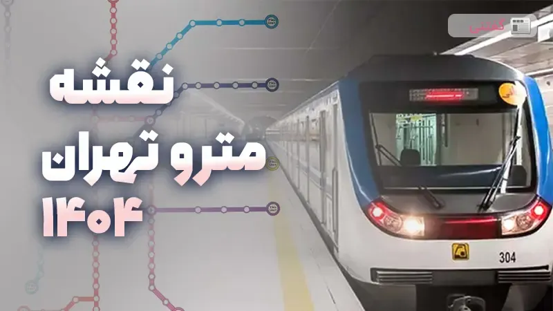  نقشه مترو تهران 1404