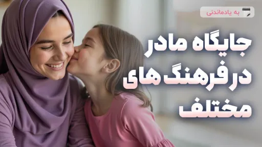 جایگاه مادر در فرهنگهای مختلف