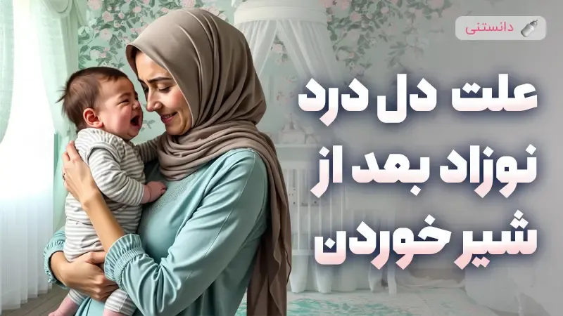علت دل درد نوزاد بعد از شیر خوردن