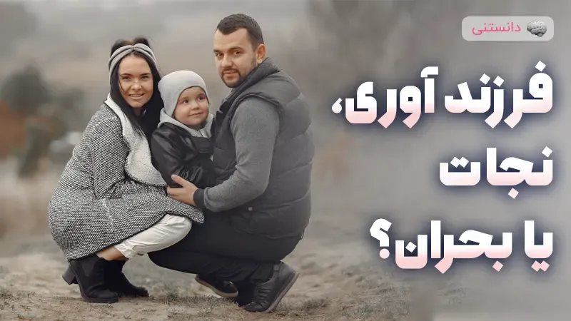 نجات زندگی مشترک با فرزندآوری؟