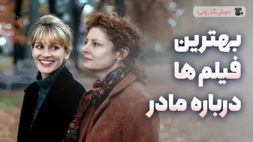بهترین فیلمها درباره مادر برای تماشا