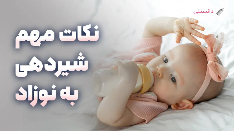 نکات مهم شیردهی به نوزاد