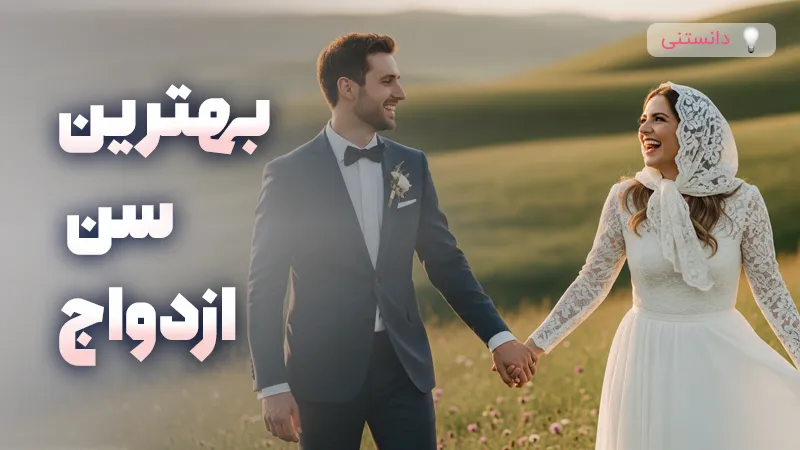 بهترین سن ازدواج