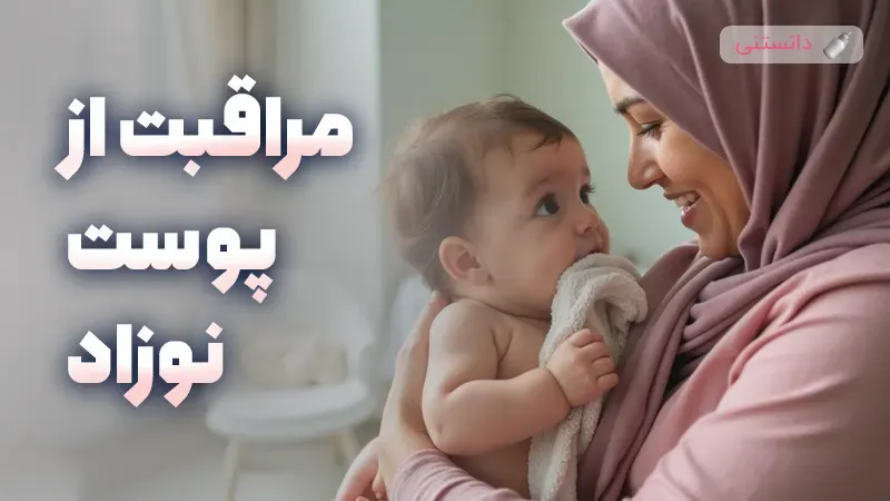 چگونه از پوست حساس نوزاد مراقبت کنیم؟