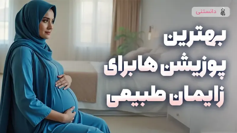 بهترین پوزیشن‌ها برای زایمان طبیعی و آرام