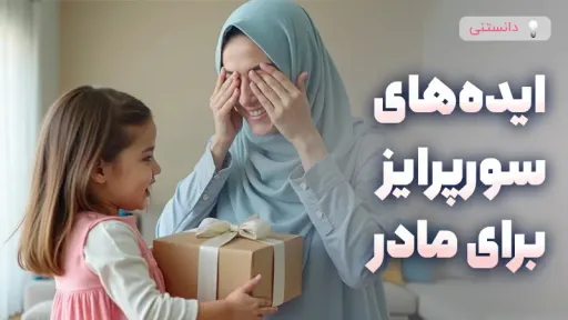 ایده‌های سورپرایز خانگی برای مادر
