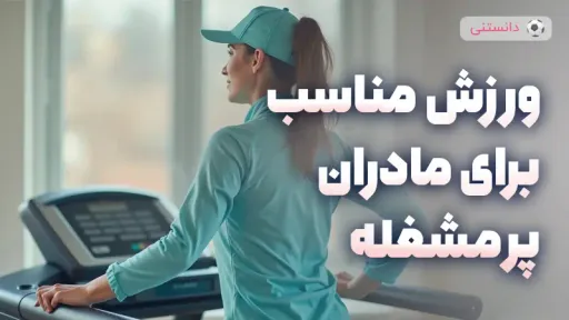 ورزش و حرکات اصلاحی مناسب برای مادران پرمشغله