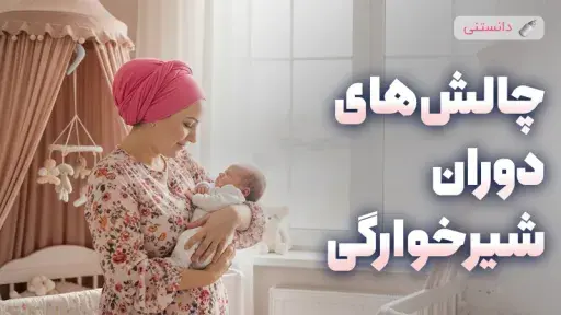 چالشهای شیرخوارگی نوزاد