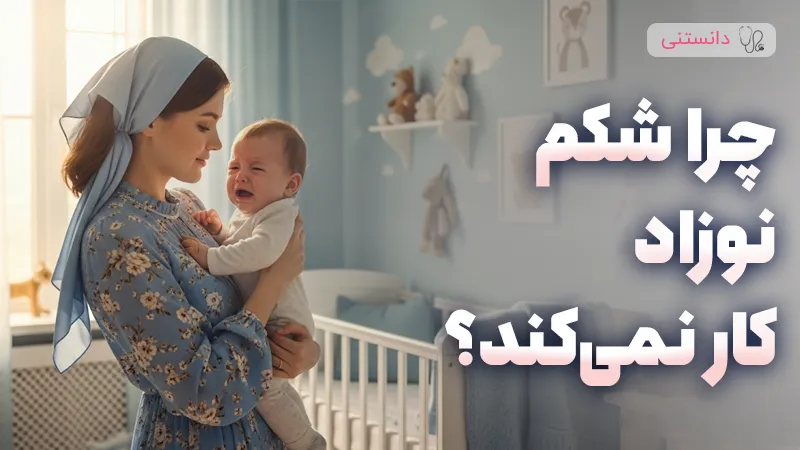 آشنایی با دلایل و درمان کار نکردن شکم نوزاد