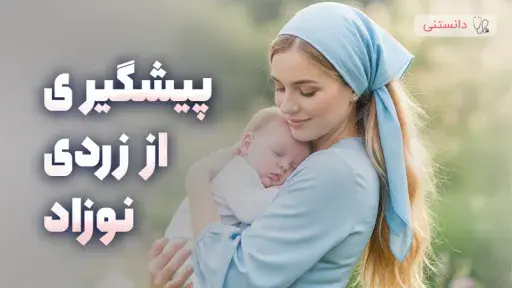 بررسی راه‌های پیشگیری از ابتلای نوزاد به زردی