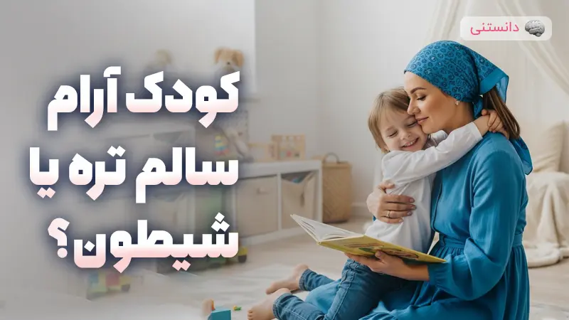 کودک آرام سالمتر است یا کودک شیطون؟