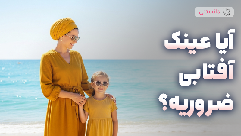 اثرات منفی استفاده نکردن از عینک آفتابی 
