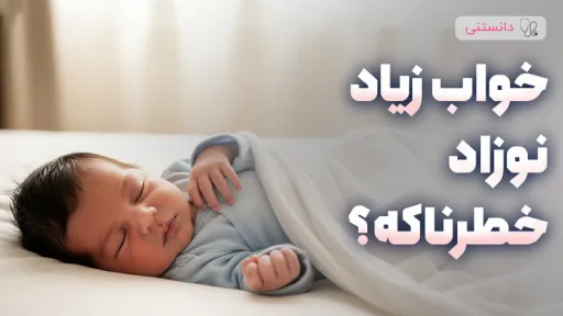 آیا زیاد خوابیدن نوزاد خطرناک است؟ + 4 نشانه بیماری