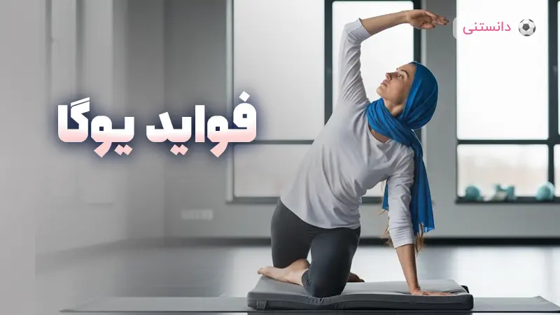 فواید یوگا