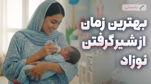 بهترین زمان از شیر گرفتن نوزاد و چگونگی انجام آن