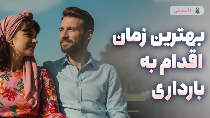 بهترین زمان اقدام به بارداری