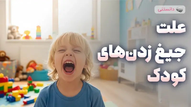 علت جیغ زدن های کودک