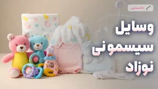 وسایل ضروری در سیسمونی نوزاد