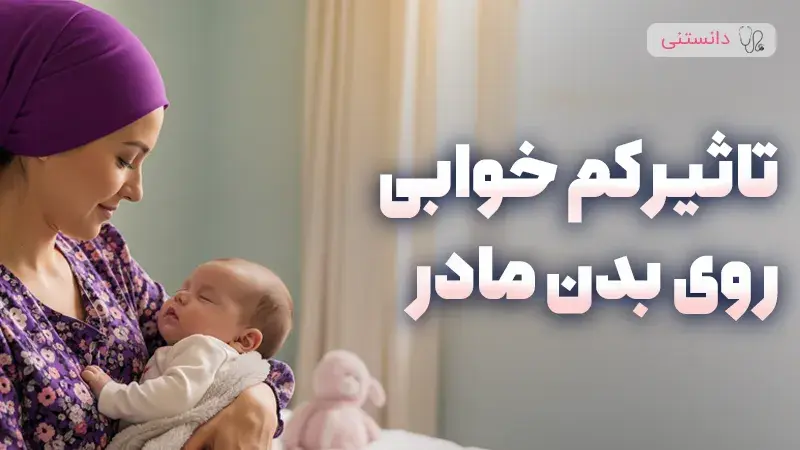 کمخوابی چه تاثیری روی بدن مادر داره؟