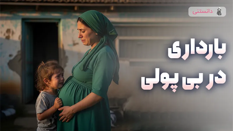 بارداری در بی پولی!