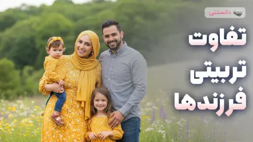 تربیت فرزند دوم با اول فرق داره؟
