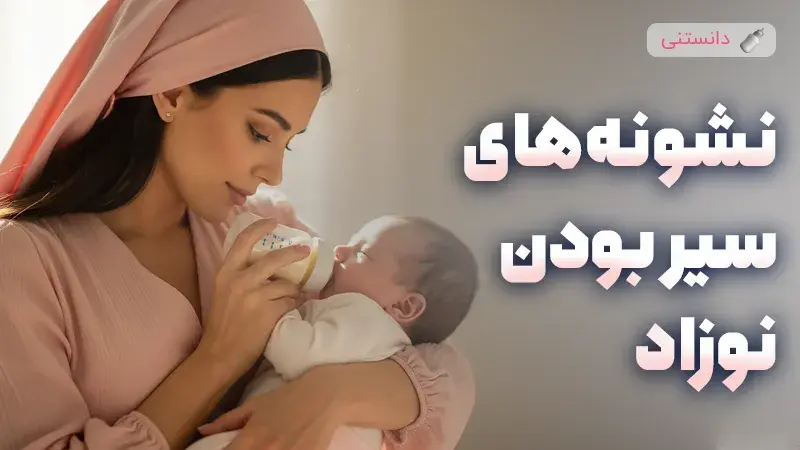 آیا نوزادم به اندازه کافی شیر میخوره؟