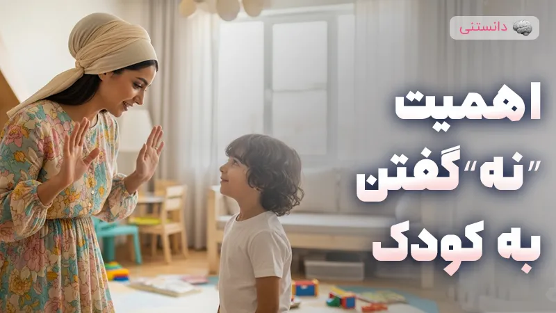اهمیت “نه” گفتن به کودک
