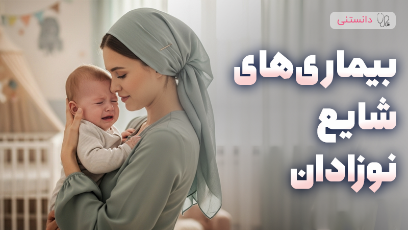 بیماری های شایع در نوزادان