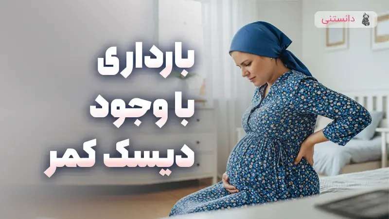 بارداری با وجود مشکلات کمر