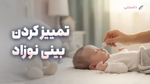 تمیز کردن بینی نوزاد