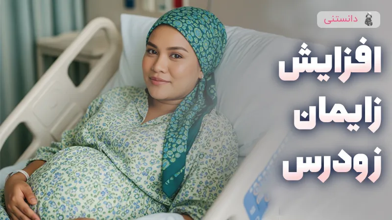 دلایل افزایش زایمان زودرس