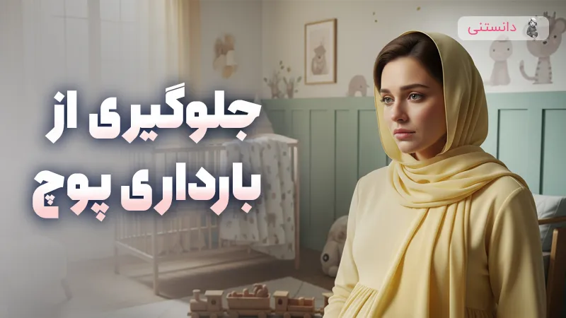 جلوگیری از بارداری پوچ