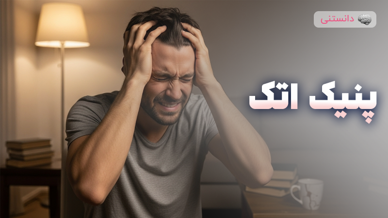 موقع حمله وحشت زدگی چیکار کنیم؟