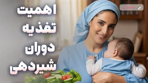 اهمیت تغذیه دوران شیردهی