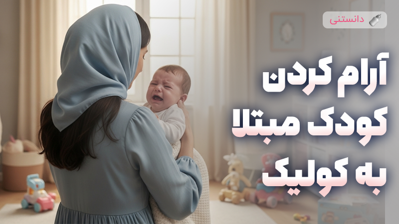 آرام کردن کودک مبتلا به کولیک