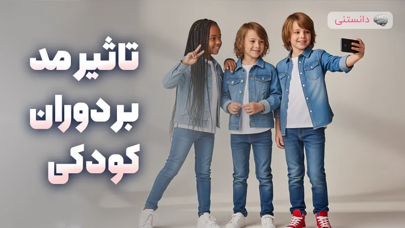 تاثیر مد و فشن بر دوران کودکی کودکان