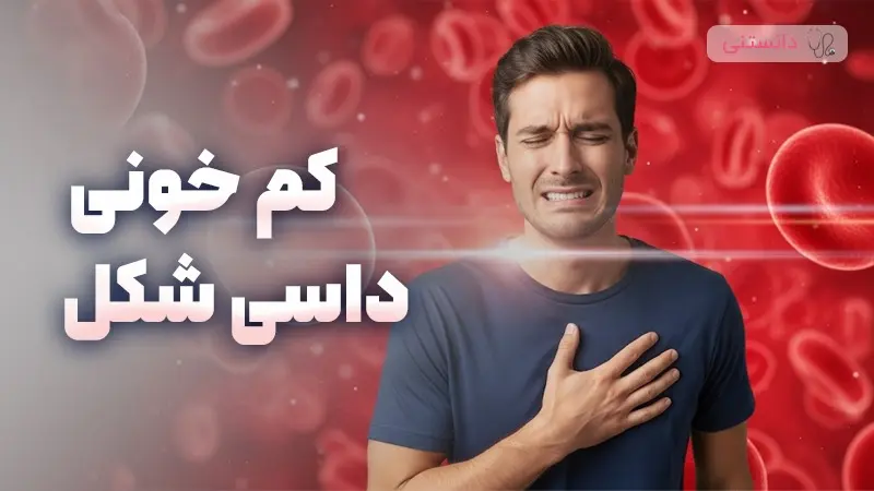 کم خونی داسی شکل